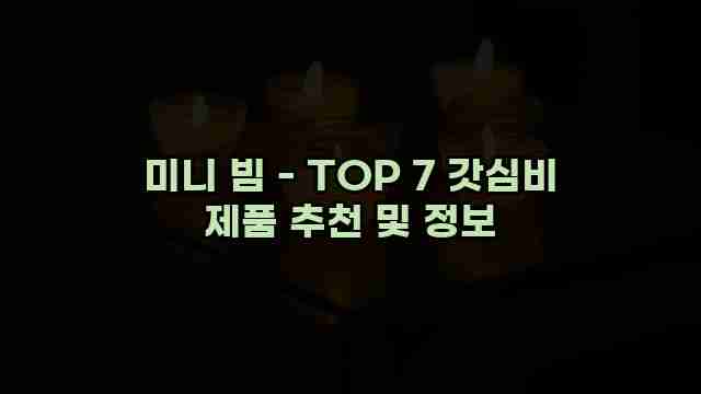 미니 빔 - TOP 7 갓심비 제품 추천 및 정보