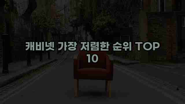 캐비넷 가장 저렴한 순위 TOP 10