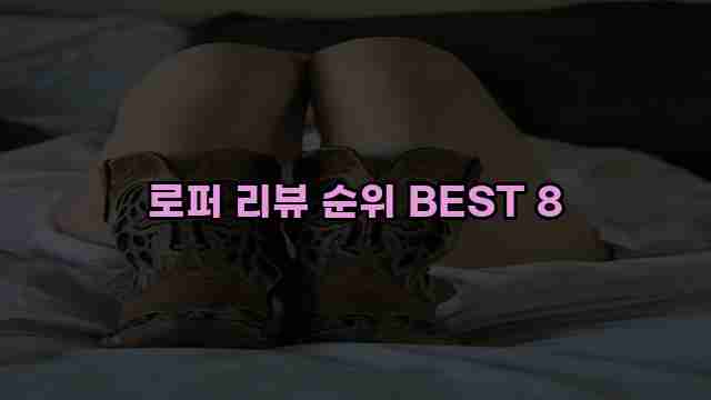 로퍼 리뷰 순위 BEST 8