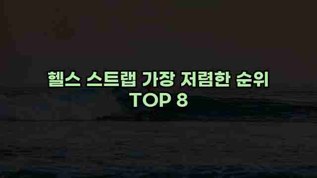 헬스 스트랩 가장 저렴한 순위 TOP 8