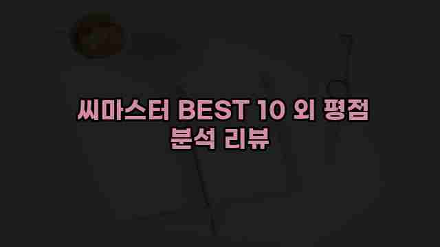  씨마스터 BEST 10 외 평점 분석 리뷰