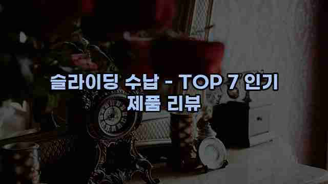 슬라이딩 수납 - TOP 7 인기 제품 리뷰