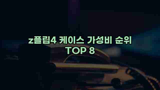 z플립4 케이스 가성비 순위 TOP 8