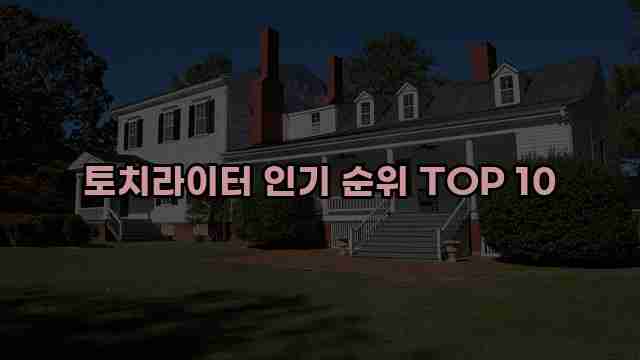 토치라이터 인기 순위 TOP 10