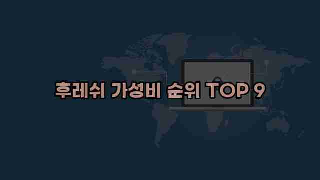 후레쉬 가성비 순위 TOP 9