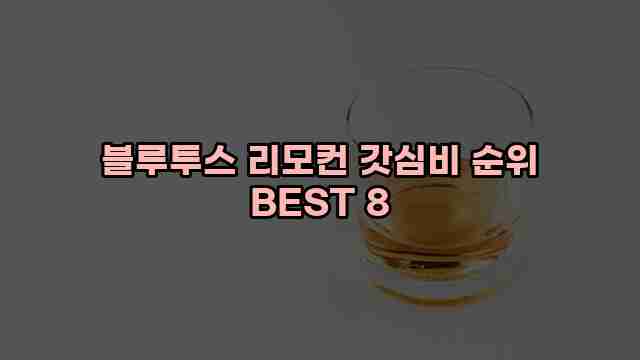 블루투스 리모컨 갓심비 순위 BEST 8