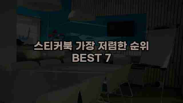 스티커북 가장 저렴한 순위 BEST 7