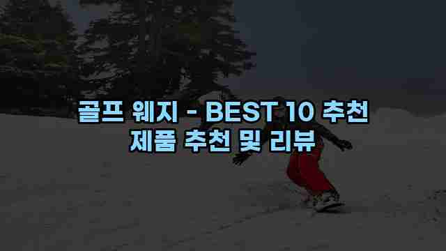 골프 웨지 - BEST 10 추천 제품 추천 및 리뷰