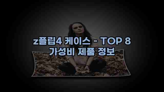 z플립4 케이스 - TOP 8 가성비 제품 정보