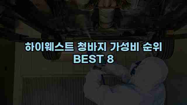 하이웨스트 청바지 가성비 순위 BEST 8