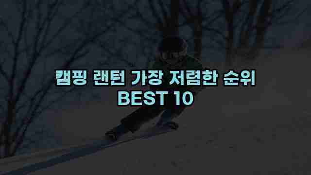 캠핑 랜턴 가장 저렴한 순위 BEST 10