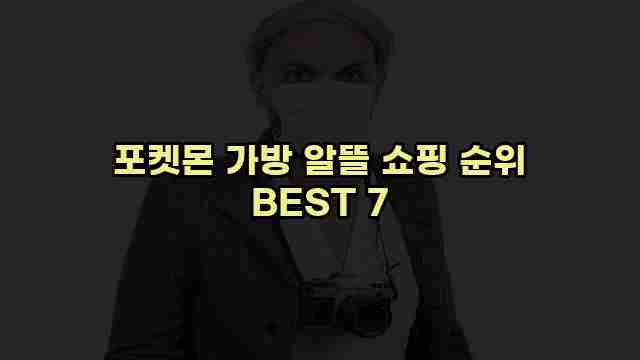 포켓몬 가방 알뜰 쇼핑 순위 BEST 7