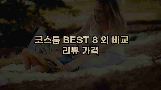  코스튬 BEST 8 외 비교 리뷰 가격