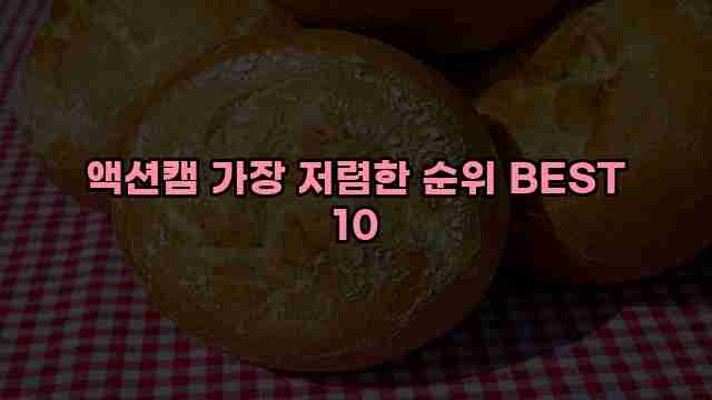 액션캠 가장 저렴한 순위 BEST 10