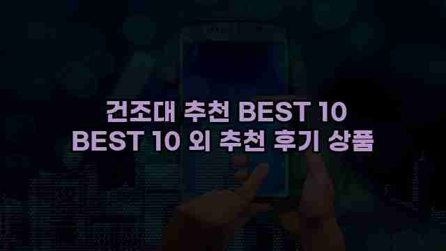  건조대 추천 BEST 10 BEST 10 외 추천 후기 상품