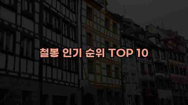 철봉 인기 순위 TOP 10