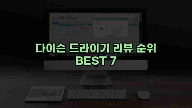 다이슨 드라이기 리뷰 순위 BEST 7