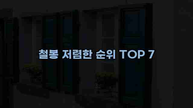 철봉 저렴한 순위 TOP 7