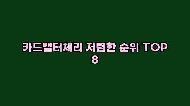 카드캡터체리 저렴한 순위 TOP 8