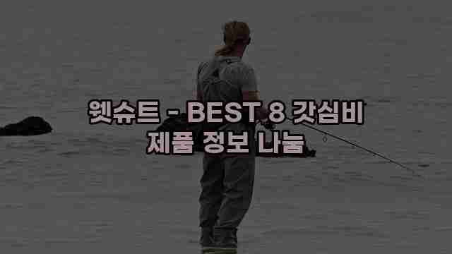 웻슈트 - BEST 8 갓심비 제품 정보 나눔