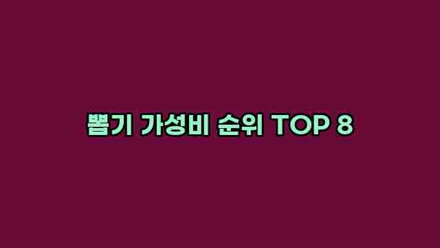 뽑기 가성비 순위 TOP 8