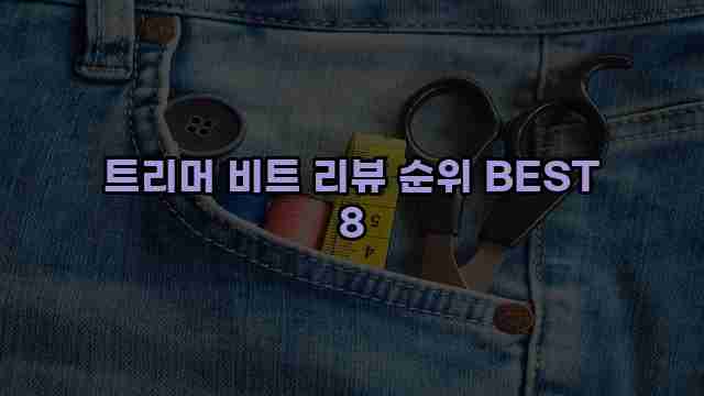 트리머 비트 리뷰 순위 BEST 8