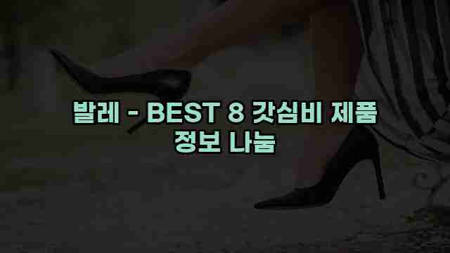 발레 - BEST 8 갓심비 제품 정보 나눔