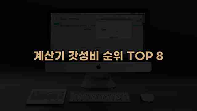 계산기 갓성비 순위 TOP 8