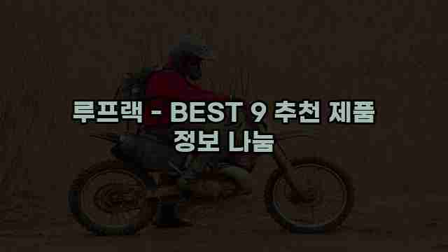 루프랙 - BEST 9 추천 제품 정보 나눔