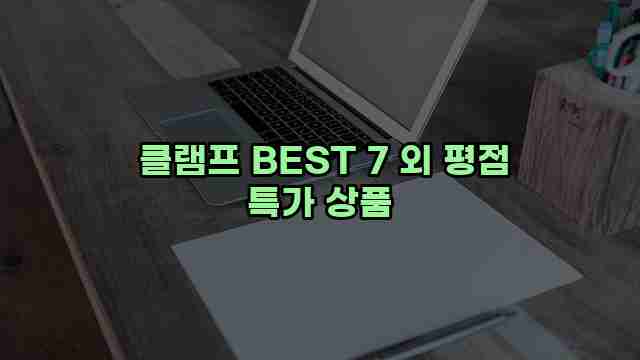  클램프 BEST 7 외 평점 특가 상품