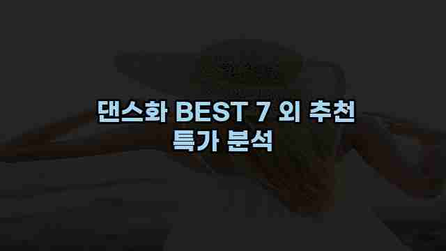  댄스화 BEST 7 외 추천 특가 분석