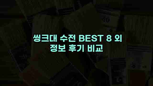  씽크대 수전 BEST 8 외 정보 후기 비교