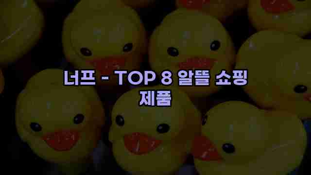 너프 - TOP 8 알뜰 쇼핑 제품 