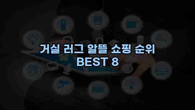 거실 러그 알뜰 쇼핑 순위 BEST 8