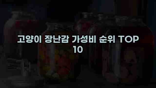 고양이 장난감 가성비 순위 TOP 10