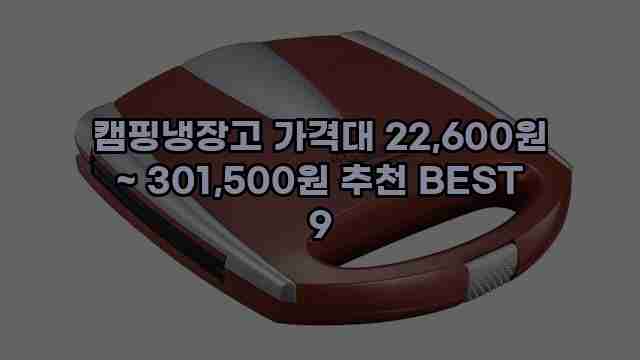 캠핑냉장고 가격대 22,600원 ~ 301,500원 추천 BEST 9