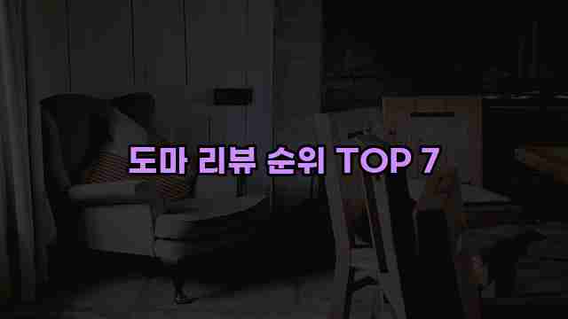 도마 리뷰 순위 TOP 7