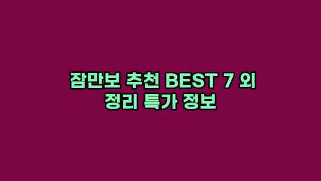  잠만보 추천 BEST 7 외 정리 특가 정보