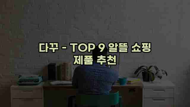 다꾸 - TOP 9 알뜰 쇼핑 제품 추천