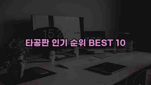 타공판 인기 순위 BEST 10