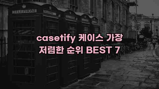 casetify 케이스 가장 저렴한 순위 BEST 7