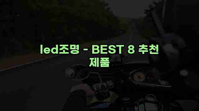 led조명 - BEST 8 추천 제품 