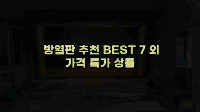  방열판 추천 BEST 7 외 가격 특가 상품