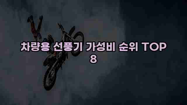 차량용 선풍기 가성비 순위 TOP 8