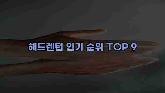 헤드렌턴 인기 순위 TOP 9