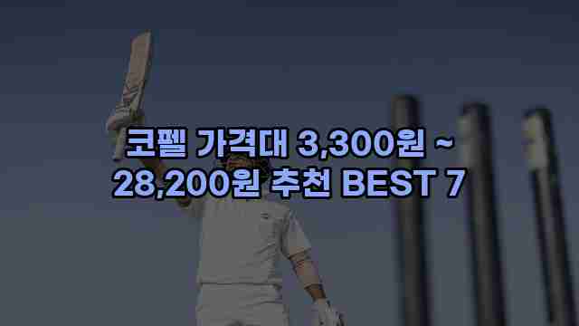 코펠 가격대 3,300원 ~ 28,200원 추천 BEST 7