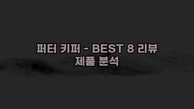 퍼터 키퍼 - BEST 8 리뷰 제품 분석