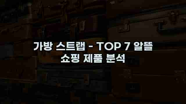 가방 스트랩 - TOP 7 알뜰 쇼핑 제품 분석