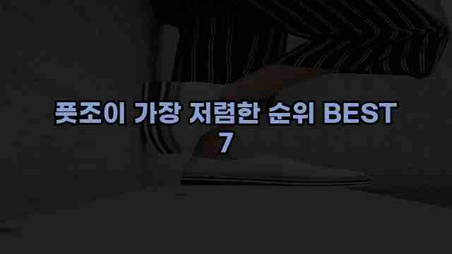 풋조이 가장 저렴한 순위 BEST 7