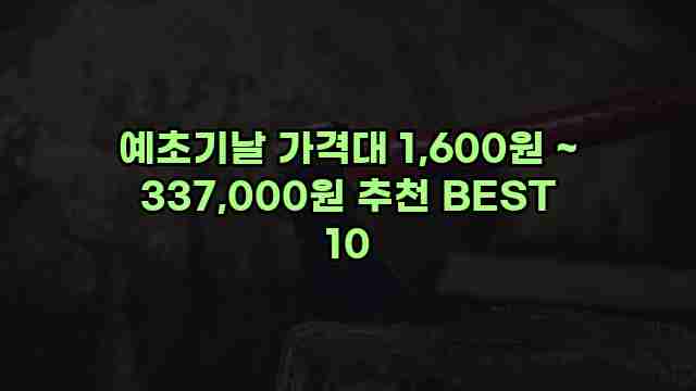 예초기날 가격대 1,600원 ~ 337,000원 추천 BEST 10